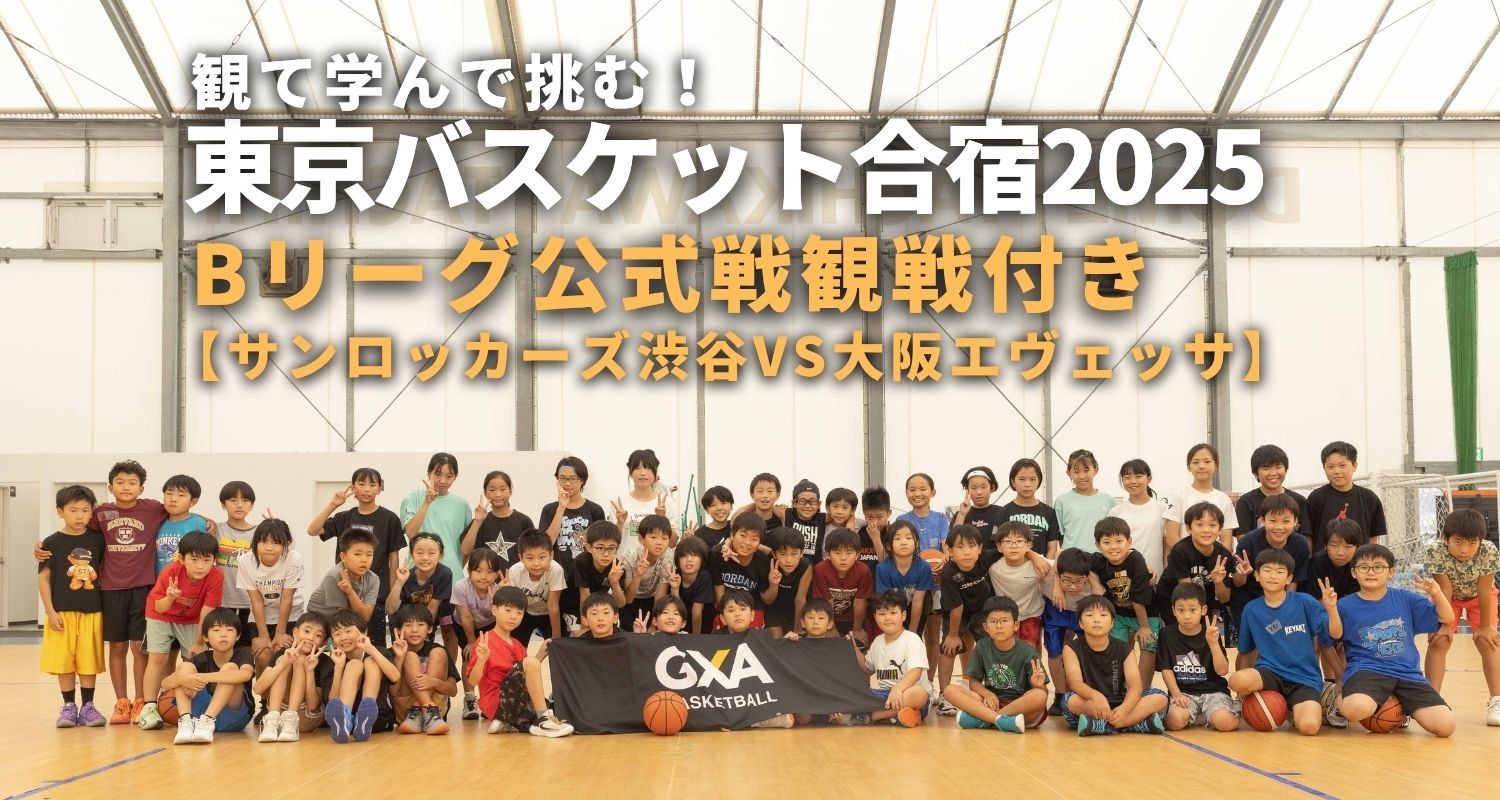 小3〜小6｜元Bリーグ選手指導！”Bリーグ公式戦観戦付き” 冬休み東京バスケット合宿2025