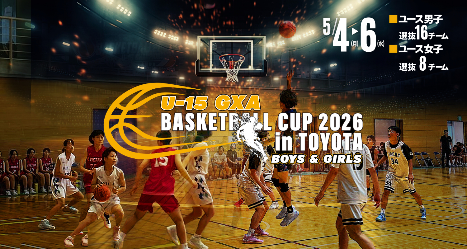 U-15 GXAバスケットボールカップ2026 in 豊田