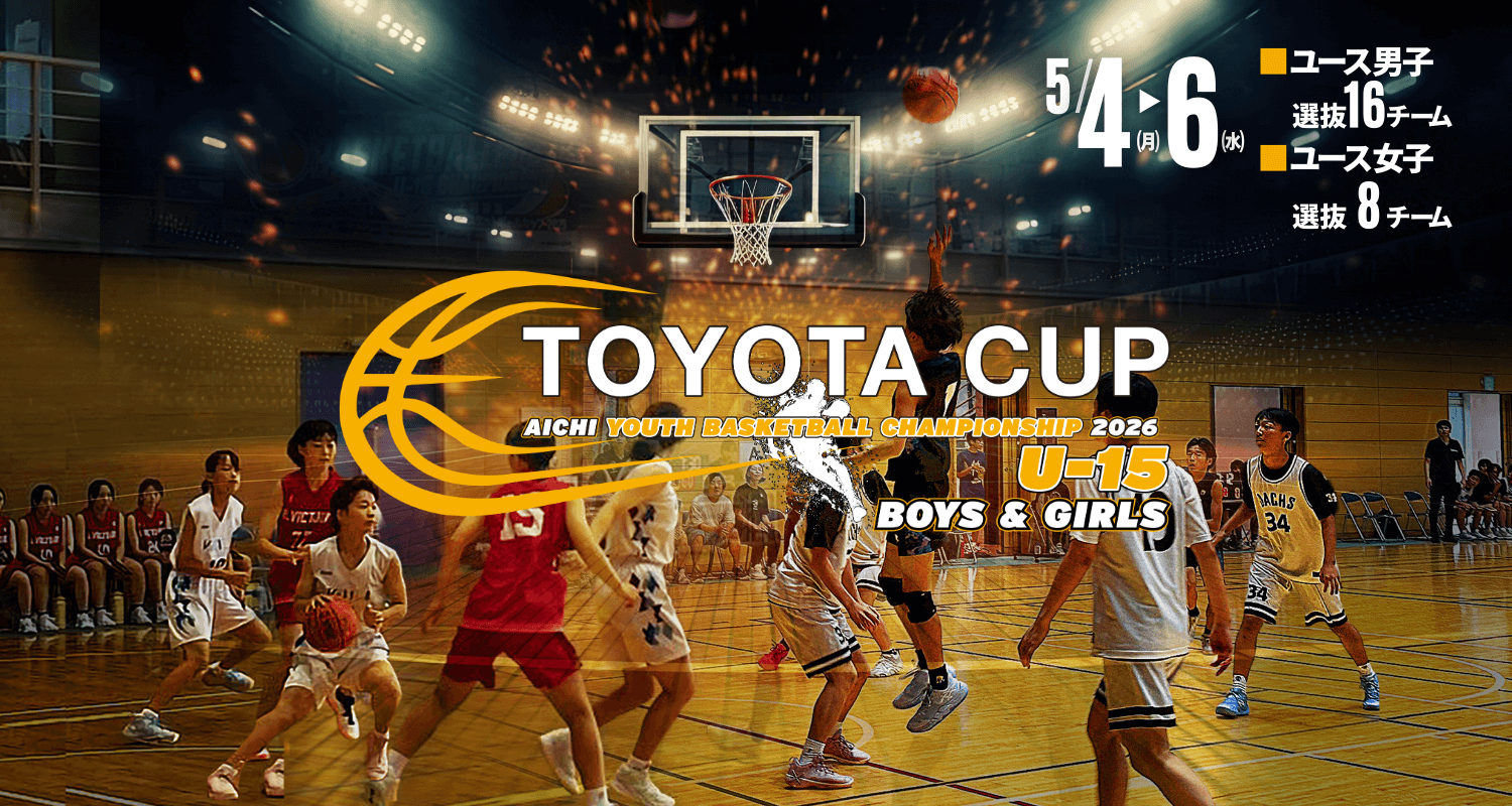 中1〜中3｜第1回 U-15豊田市バスケットボールカップ2026